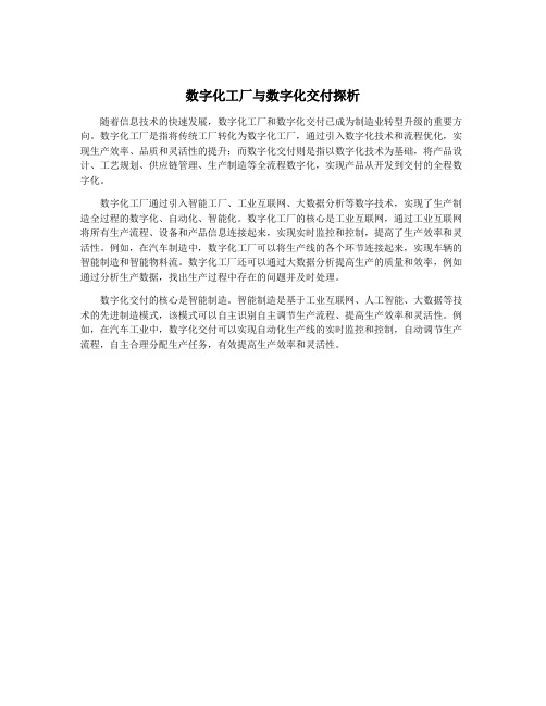 数字化工厂与数字化交付探析