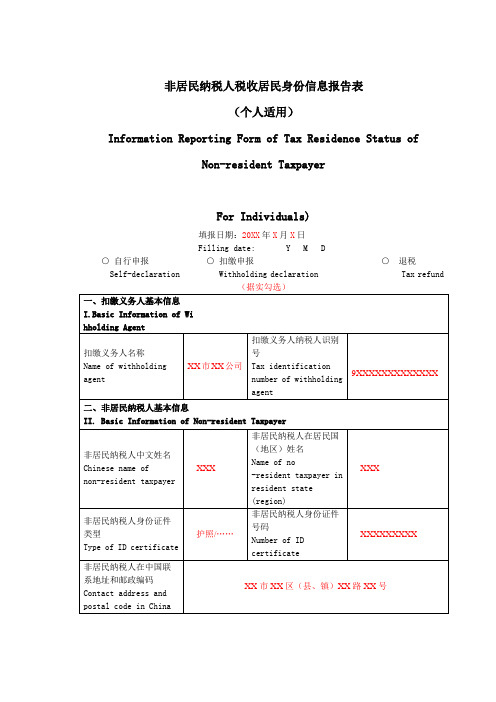 《非居民纳税人税收居民身份信息报告表(个人适用)》(填写示例)
