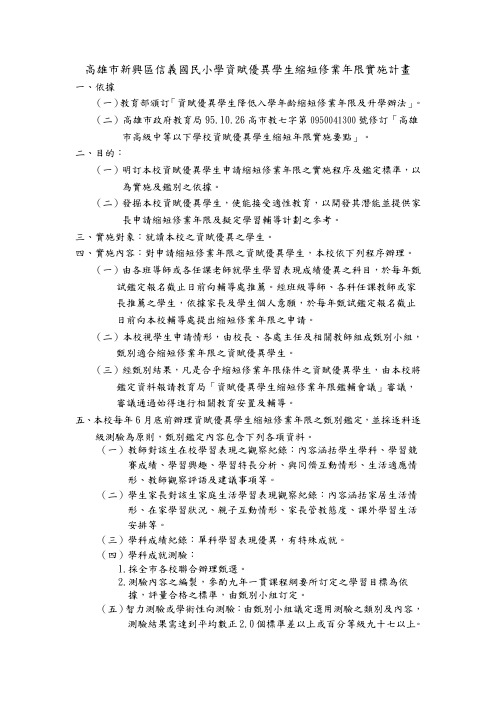 高雄市新兴区信义国民小学资赋优异学生缩短修业年限实施计画