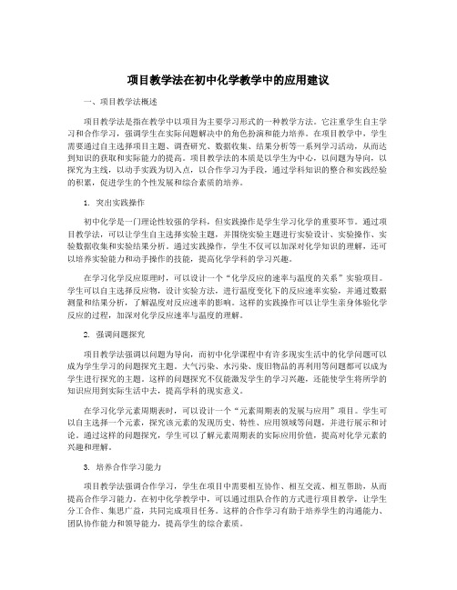 项目教学法在初中化学教学中的应用建议