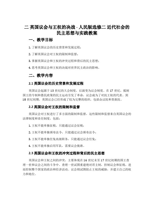 二英国议会与王权的决战-人民版选修二近代社会的民主思想与实践教案