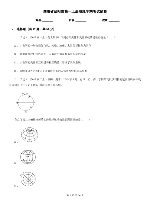 湖南省岳阳市高一上册地理半期考试试卷