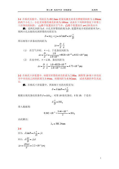 光学第二三章部分答案