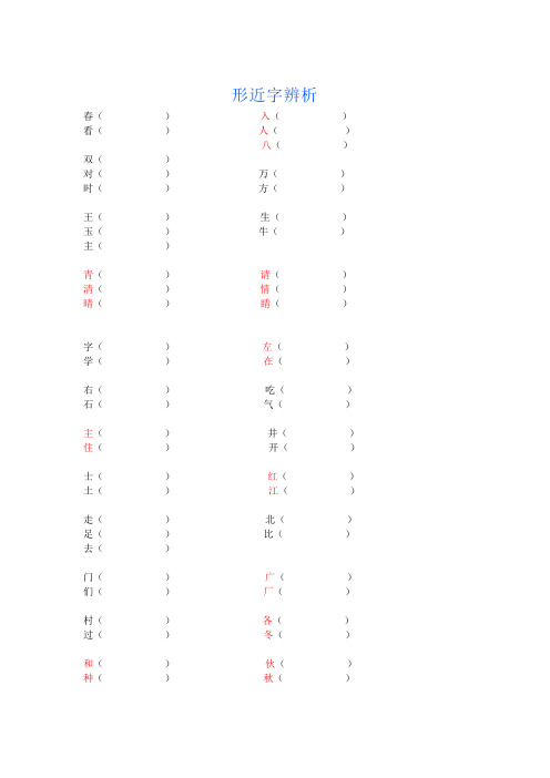 部编版语文一年级下册  期中归类之形似字,同音字