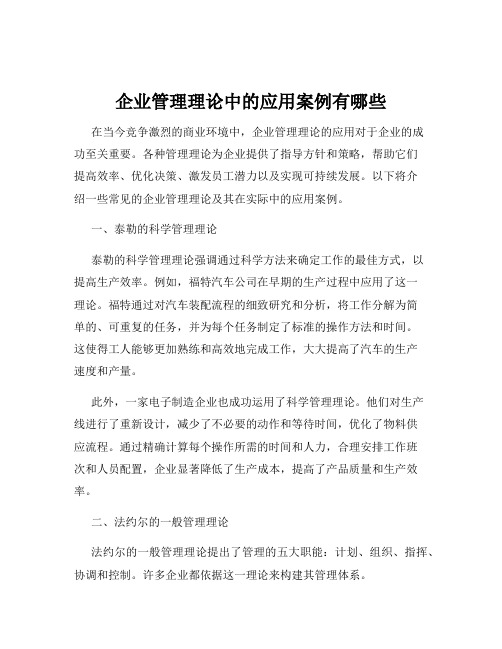 企业管理理论中的应用案例有哪些