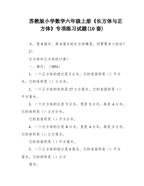 苏教版小学数学六年级上册《长方体与正方体》专项练习试题(10套)