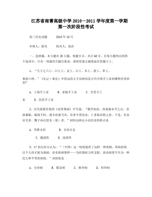 江苏省南菁高级中学高2011届高三第一次阶段性测试历史试题