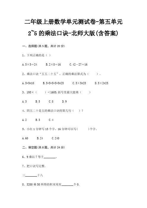 二年级上册数学单元测试卷-第五单元 2~5的乘法口诀-北师大版(含答案)