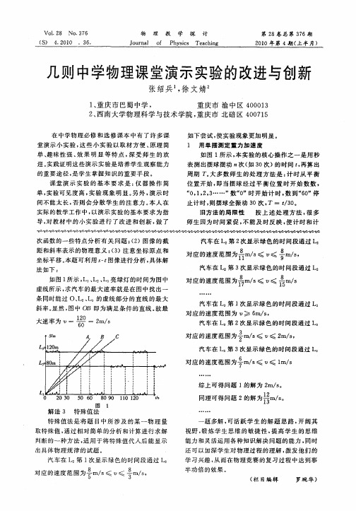 几则中学物理课堂演示实验的改进与创新