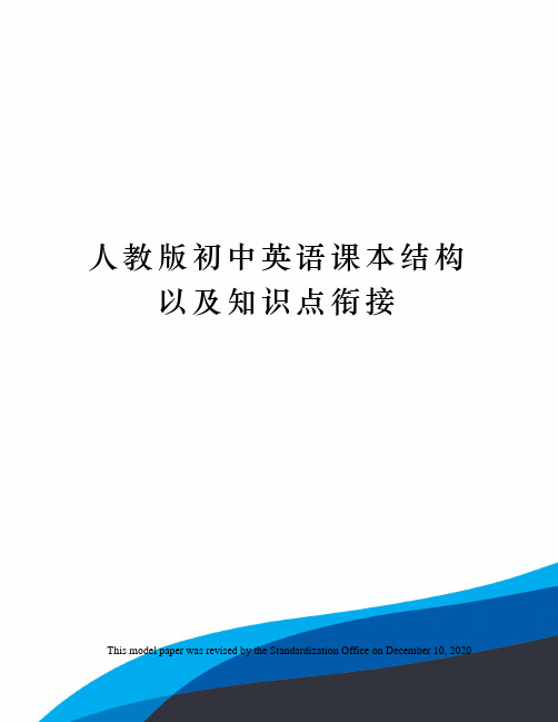 人教版初中英语课本结构以及知识点衔接