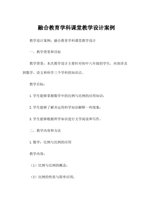 融合教育学科课堂教学设计案例