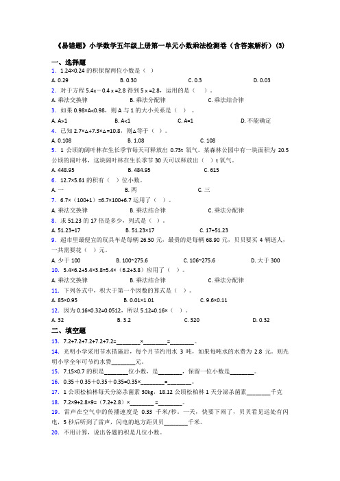 《易错题》小学数学五年级上册第一单元小数乘法检测卷(含答案解析)(3)