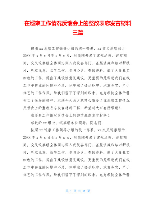 在巡察工作情况反馈会上的整改表态发言材料三篇