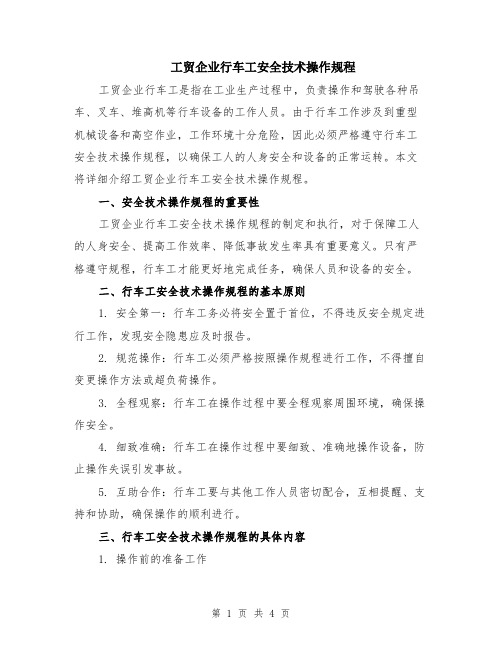 工贸企业行车工安全技术操作规程