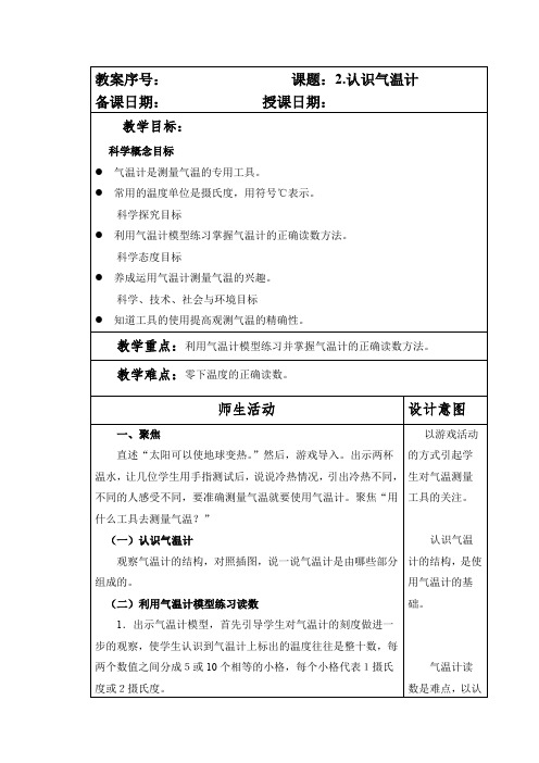 最新教科版小学三年级科学上册第三单元第2课《认识气温计》教案