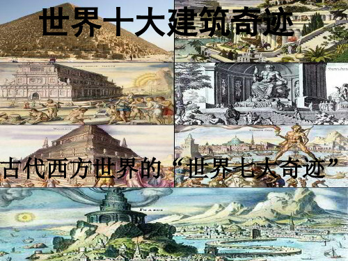 世界十大建筑奇迹——古代西方世界的“世界七大奇迹” PPT课件