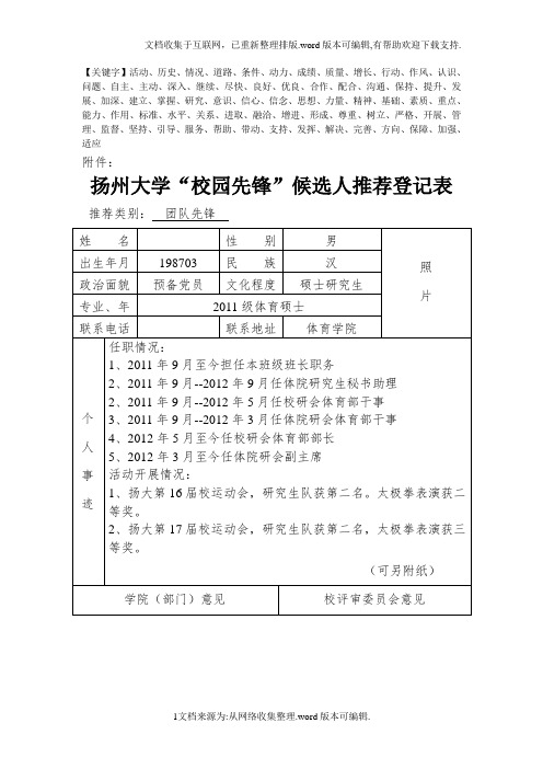 “校园先锋”个人事迹简介精品