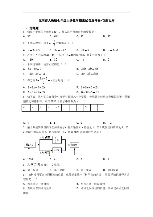 江阴市人教版七年级上册数学期末试卷及答案-百度文库