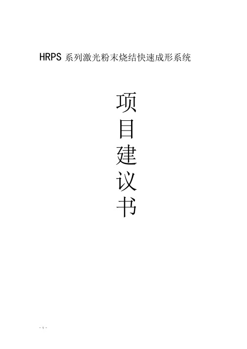 HRPS系列激光粉末烧结快速成形系统项目建议书