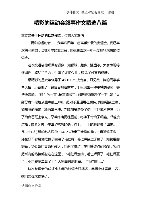 精彩的运动会叙事作文精选八篇