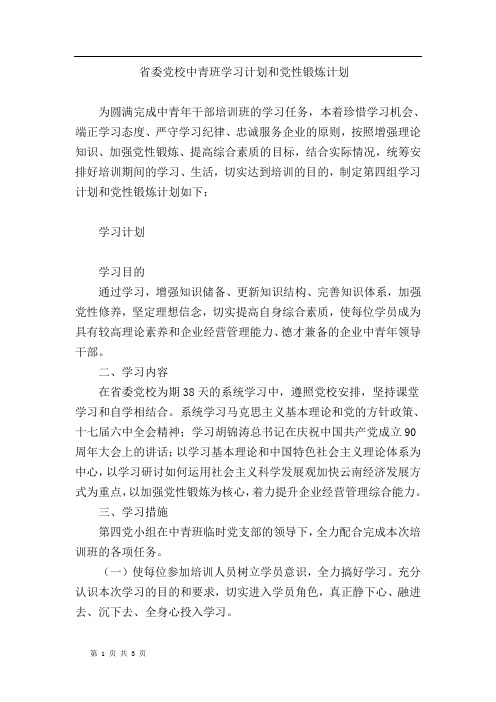 AA省委党校中青班第四组学习计划和党性锻炼计划