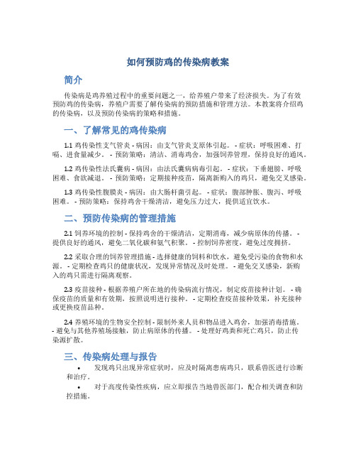 如何预防鸡的传染病教案