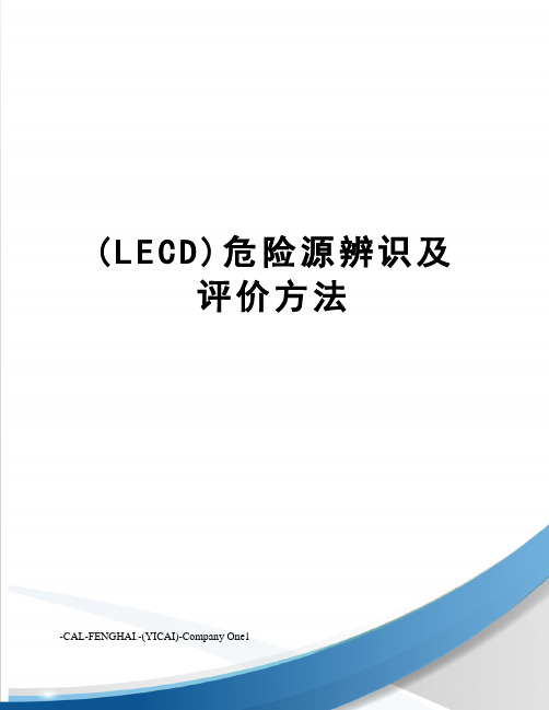 (LECD)危险源辨识及评价方法