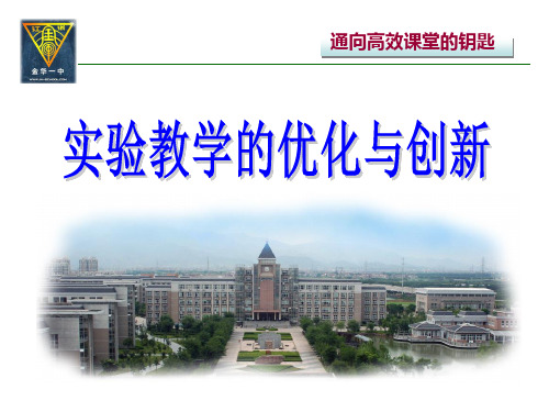 实验教学的优化与创新