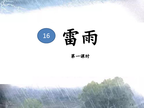 部编版语文二年级下册《16 雷雨》课件 