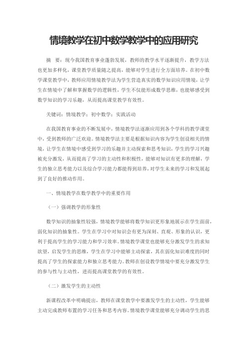 情境教学在初中数学教学中的应用研究