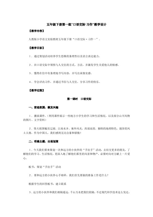 人教版五年级下册《口语交际·习作一》教学设计