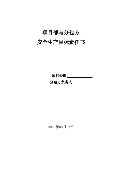 项目部与分包单位安全目标责任书