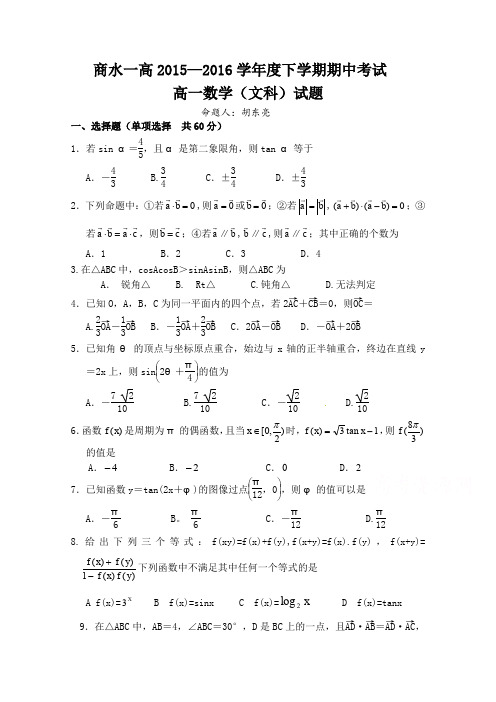 河南省周口市商水县第一高级中学高一下学期期中考试数学(文)试题Word版含答案