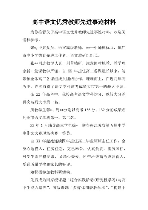 高中语文优秀教师先进事迹材料