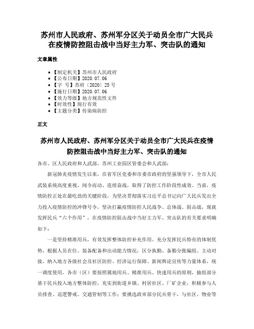 苏州市人民政府、苏州军分区关于动员全市广大民兵在疫情防控阻击战中当好主力军、突击队的通知