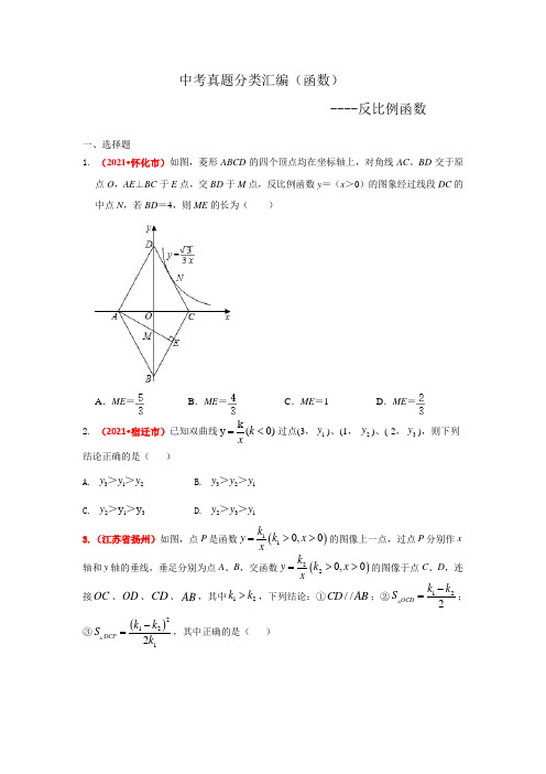 2021年中考数学真题分类汇编--函数：反比例函数(学生版)