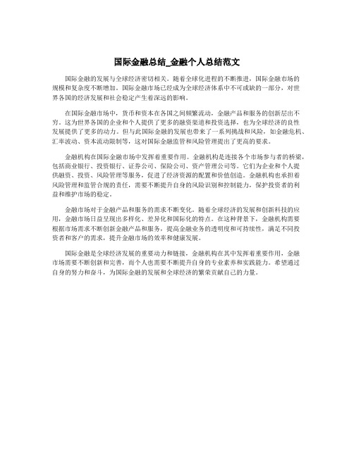 国际金融总结_金融个人总结范文