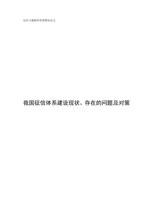 我国征信体系建设现状、存在的问题及对策范文