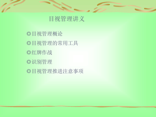 目视管理讲义(PPT33)