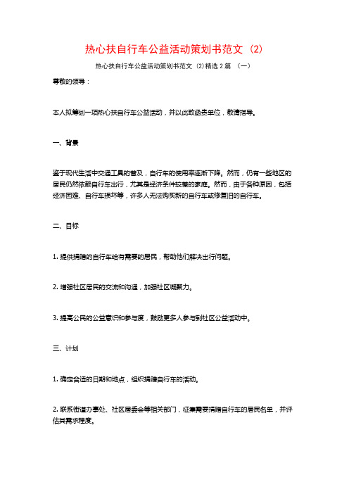 热心扶自行车公益活动策划书范文2篇