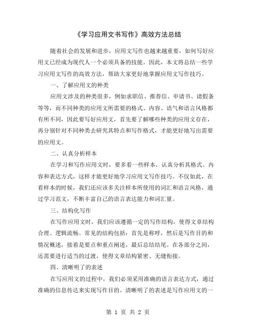 《学习应用文书写作》高效方法总结