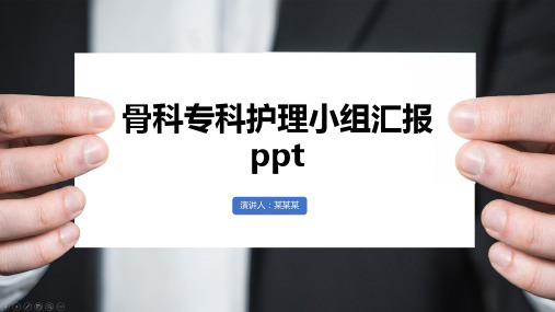 骨科专科护理小组汇报ppt