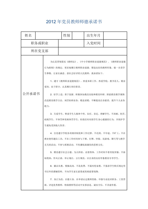 2012年党员教师师德承诺书