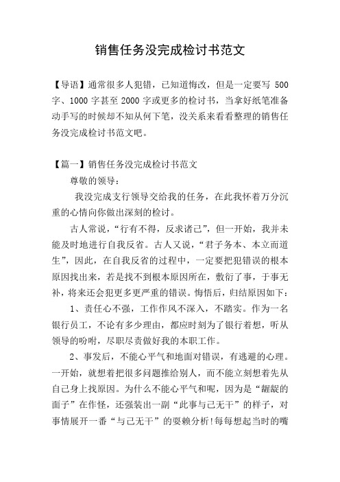 销售任务没完成检讨书范文