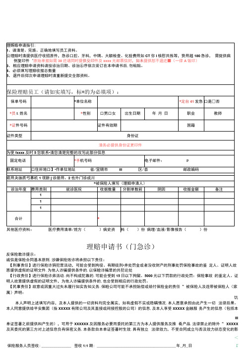 职工医疗保险理赔申请单模板