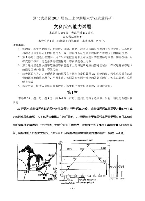 湖北省武汉武昌区2014届高三元月调考文综试题