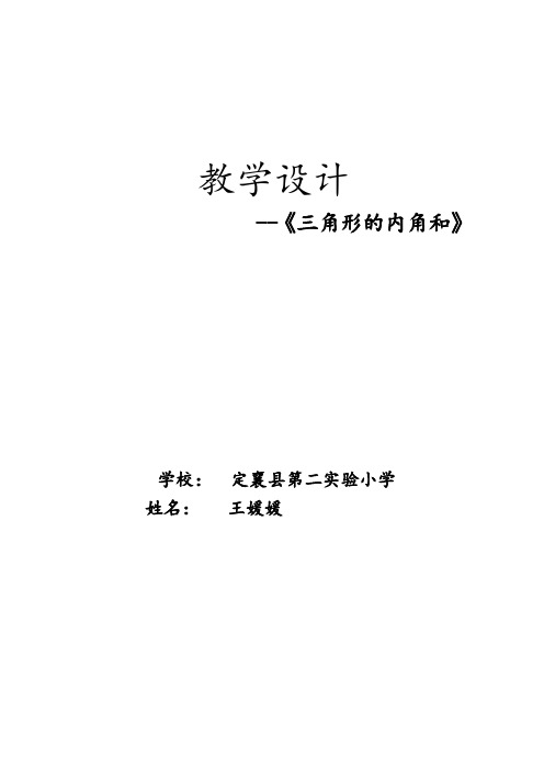 四年级下册数学教案-4.1.3 三角形的内角和｜冀教版  (1)