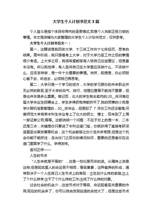 大学生个人计划书范文3篇