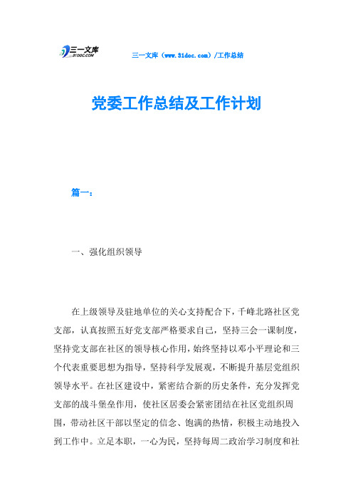党委工作总结及工作计划