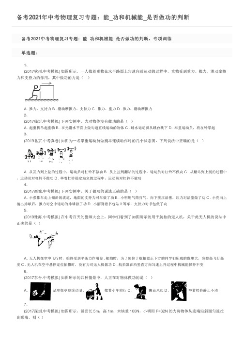 备考2021年中考物理复习专题：能_功和机械能_是否做功的判断